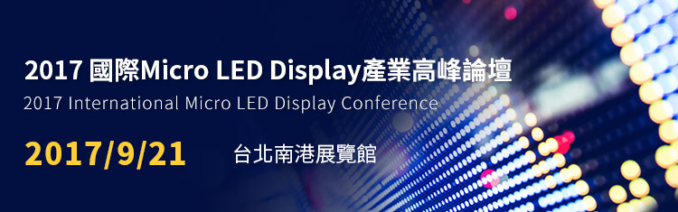 2017國際Micro LED Display產業高峰論壇9/21登場